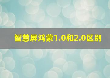 智慧屏鸿蒙1.0和2.0区别