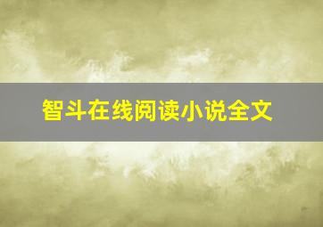 智斗在线阅读小说全文