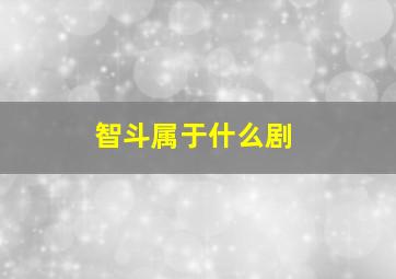 智斗属于什么剧