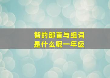 智的部首与组词是什么呢一年级