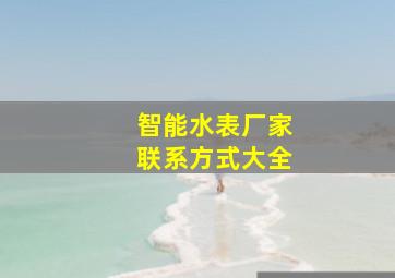 智能水表厂家联系方式大全