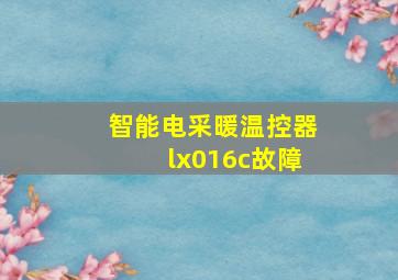 智能电采暖温控器lx016c故障