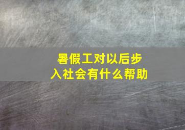 暑假工对以后步入社会有什么帮助