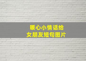 暖心小情话给女朋友短句图片