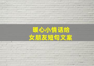 暖心小情话给女朋友短句文案