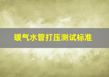 暖气水管打压测试标准