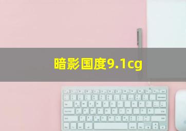 暗影国度9.1cg