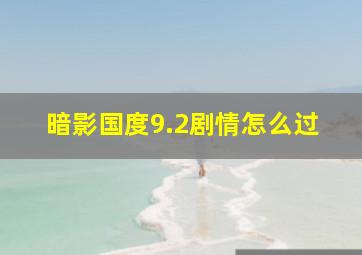 暗影国度9.2剧情怎么过