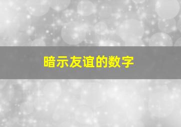 暗示友谊的数字