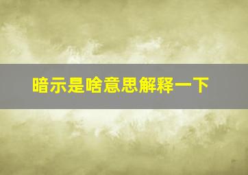 暗示是啥意思解释一下