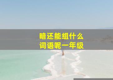 暗还能组什么词语呢一年级