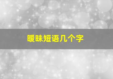 暧昧短语几个字