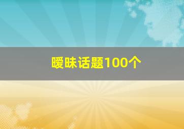 暧昧话题100个