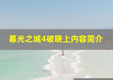 暮光之城4破晓上内容简介