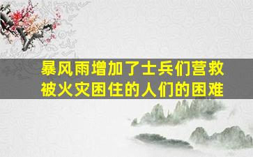 暴风雨增加了士兵们营救被火灾困住的人们的困难