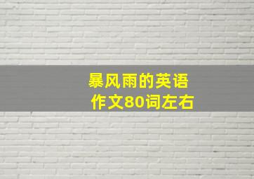 暴风雨的英语作文80词左右