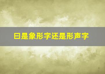 曰是象形字还是形声字