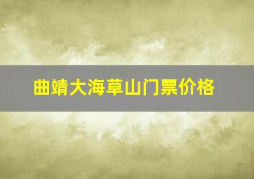 曲靖大海草山门票价格