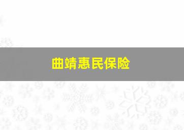 曲靖惠民保险