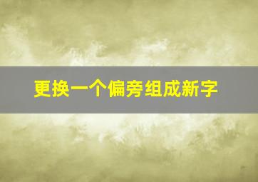 更换一个偏旁组成新字