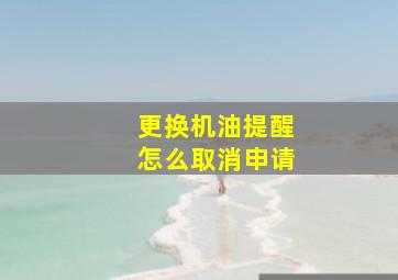 更换机油提醒怎么取消申请