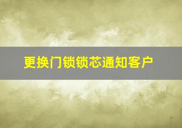 更换门锁锁芯通知客户