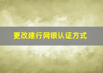 更改建行网银认证方式