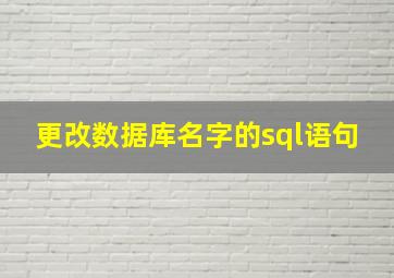 更改数据库名字的sql语句