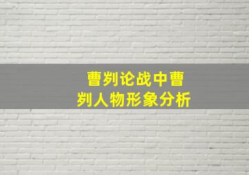 曹刿论战中曹刿人物形象分析