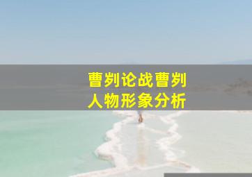 曹刿论战曹刿人物形象分析