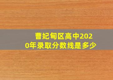 曹妃甸区高中2020年录取分数线是多少