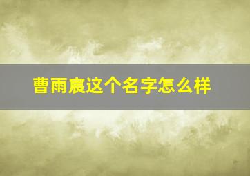 曹雨宸这个名字怎么样