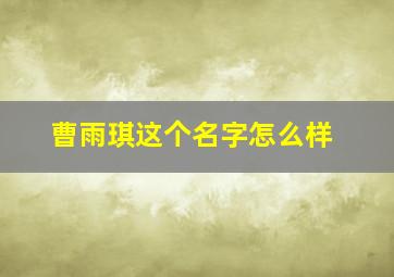 曹雨琪这个名字怎么样