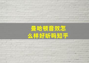 曼哈顿音效怎么样好听吗知乎