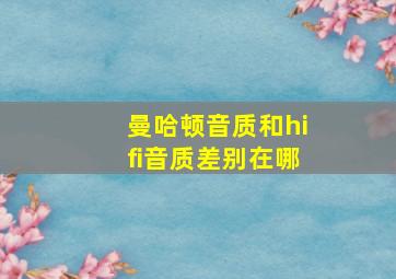 曼哈顿音质和hifi音质差别在哪