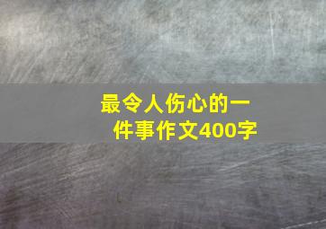 最令人伤心的一件事作文400字