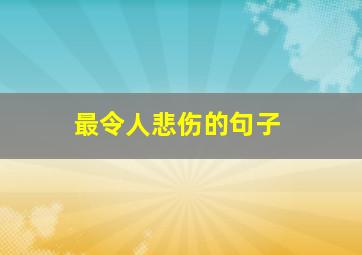 最令人悲伤的句子