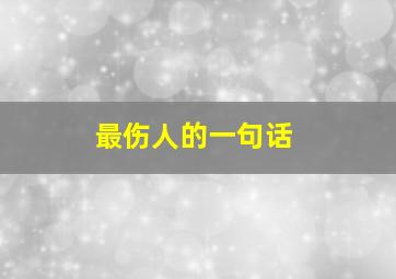 最伤人的一句话