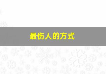 最伤人的方式