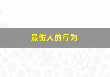 最伤人的行为