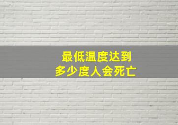 最低温度达到多少度人会死亡