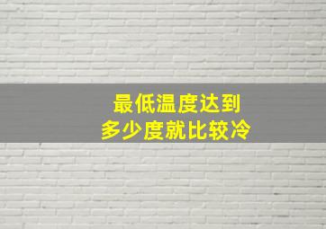 最低温度达到多少度就比较冷