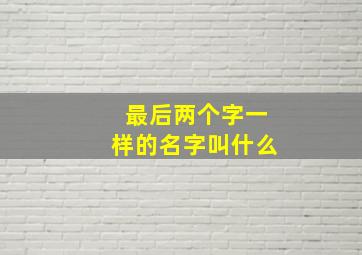 最后两个字一样的名字叫什么