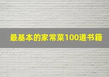 最基本的家常菜100道书籍