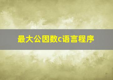 最大公因数c语言程序