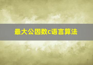 最大公因数c语言算法