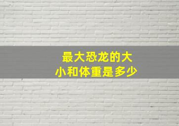 最大恐龙的大小和体重是多少