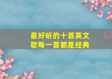 最好听的十首英文歌每一首都是经典