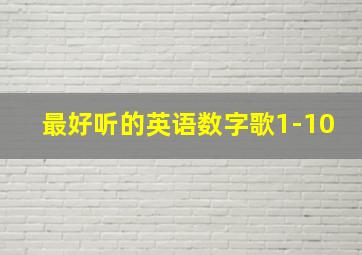 最好听的英语数字歌1-10