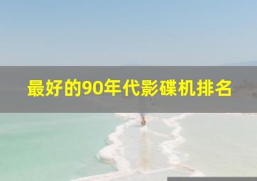 最好的90年代影碟机排名